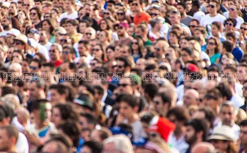 龙8网页版登录官网雷柏科技探秘足球明星们的大腿围度排名，谁是最具爆发力的巨星？