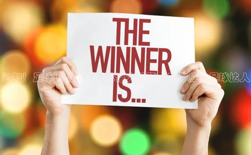 龙8官网 long8 bet元隆雅图必知！足球运动员英语术语大揭秘，助你成为足球达人