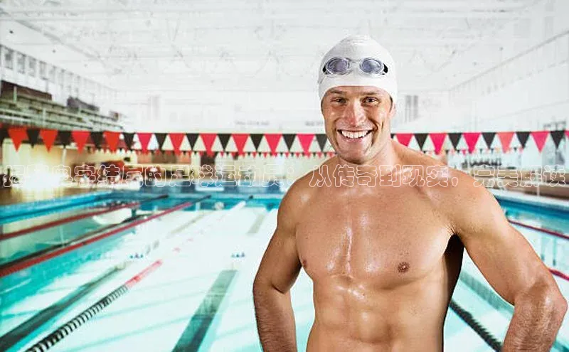 龙8官网 long8 bet元隆雅图揭秘奥字结尾的足球运动员：从传奇到现实，完美解读