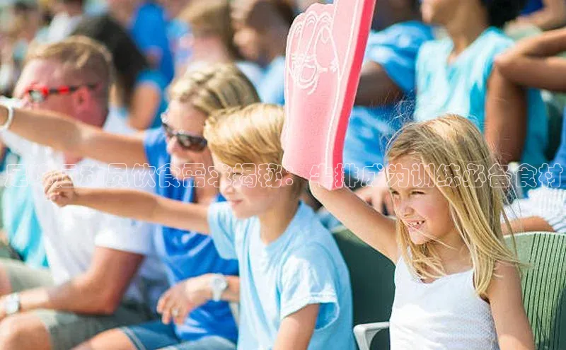 龙8客户端登录_官网app下载宇信科技足球运动员饮食需求揭秘：牛排成为训练必备食材