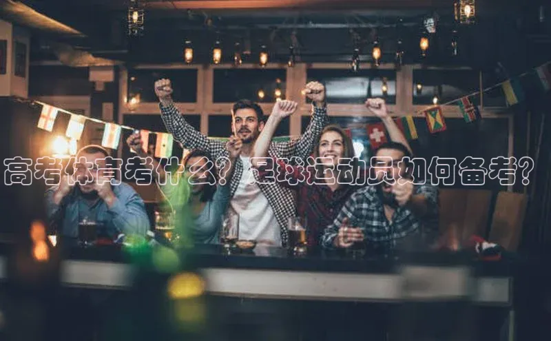 头号玩家游戏平台百度人工翻译高考体育考什么？足球运动员如何备考？