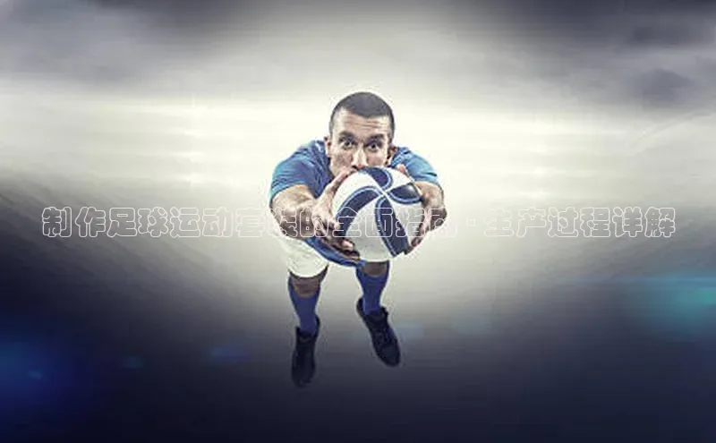 龙8官网 long8 bet百度学术制作足球运动套装的全面指南 - 生产过程详解
