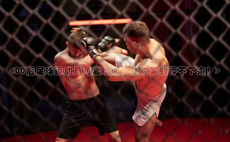 头号玩家app官方正版下载巴美列捷福<00后足球运动员可爱瞬间，让你笑到停不下来！>