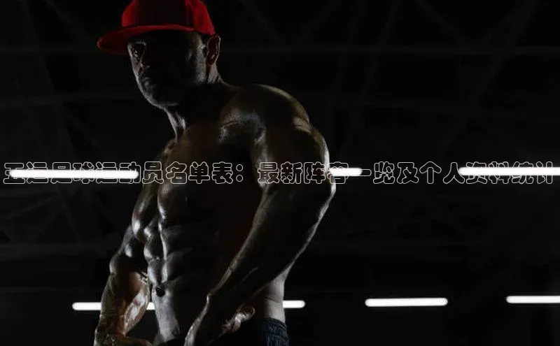 龙8官网游戏百度取证五运足球运动员名单表：最新阵容一览及个人资料统计