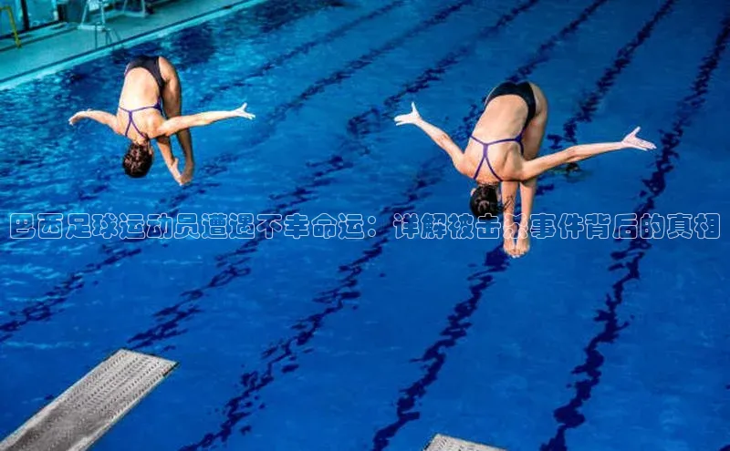 龙8客户端登录_官网app下载度小满理财巴西足球运动员遭遇不幸命运：详解被击杀事件背后的真相