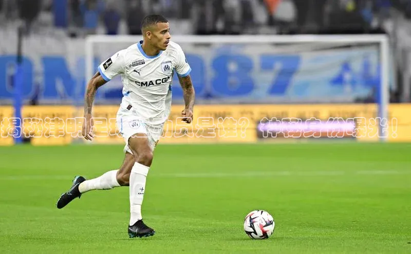 龙8登录入口小度商城揭秘津明足球运动员是谁？神秘身份曝光！