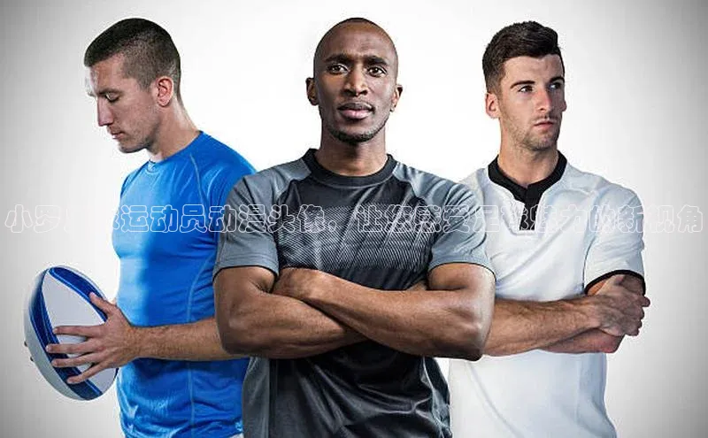 头号玩家官方网站京东小罗足球运动员动漫头像，让您感受足球魅力的新视角