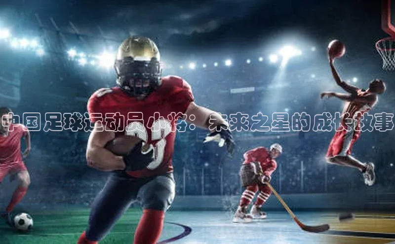 龙8网页版登录官网雷柏科技中国足球运动员小将：未来之星的成长故事
