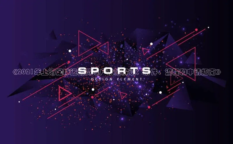 头号玩家唯一官网入口滴滴出行《2021年上海足球运动员落户政策解读：条件、流程和申请指南》