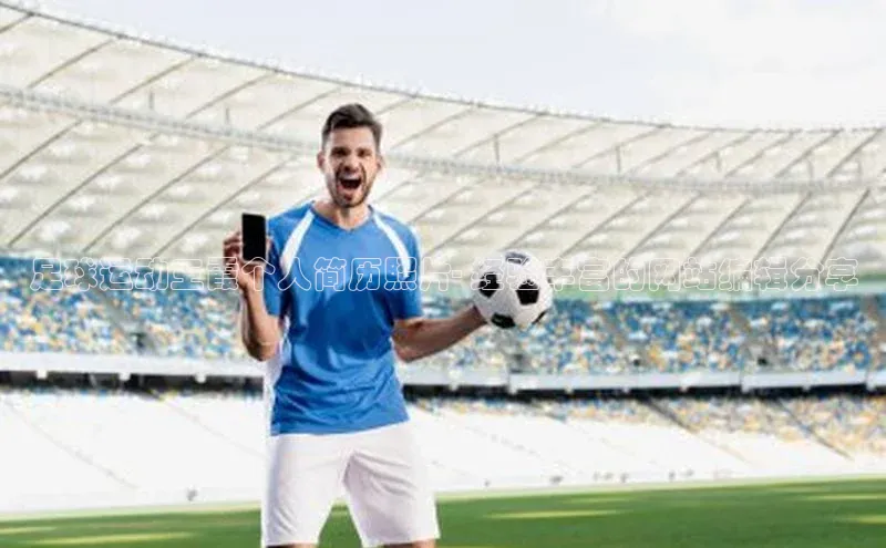 long8唯一中国官方网站小红书足球运动王霞个人简历照片- 经验丰富的网站编辑分享