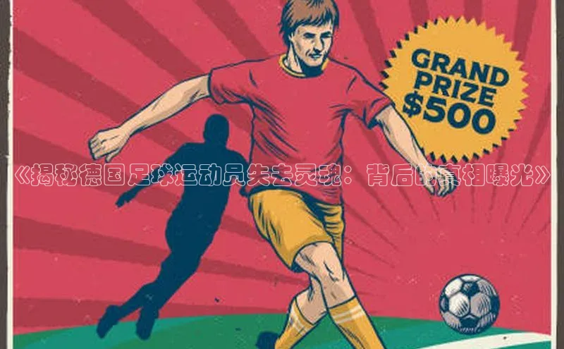 头号玩家平台官网江铃新能源《揭秘德国足球运动员失去灵魂：背后的真相曝光》