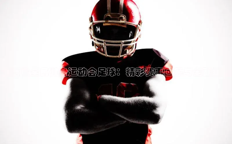 龙8官网在线试玩蓝色光标陕西省全民健身运动会足球：精彩赛事回顾与全面报道