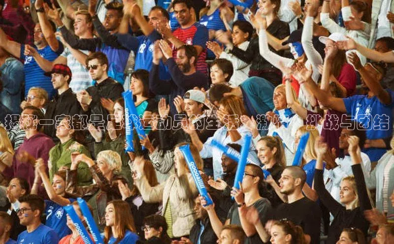 头号玩家龙8官方网站百度集团揭秘一家都是足球运动员的生活：激情、挑战与团结