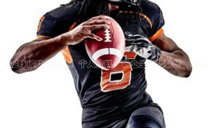 头号玩家唯一官网入口百度手机输入法《足球运动员戴江：个人资料、职业生涯和荣誉一览》