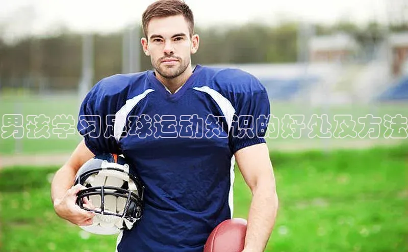 头号玩家官网登录百度翻译男孩学习足球运动知识的好处及方法