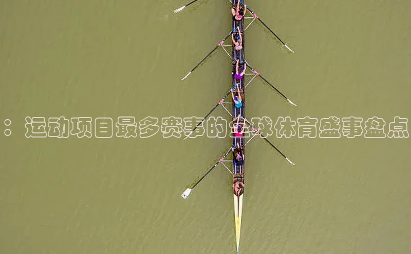 头号玩家官网下载金山办公：运动项目最多赛事的全球体育盛事盘点