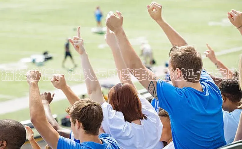 龙8网页版登录官网百度网盘企业版捕捉激情：深入运动赛事摄影技巧与实践