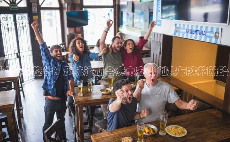 头号玩家官方网站百度智能门户欢乐的旋律：趣味运动会赛事安排创意与实施策略