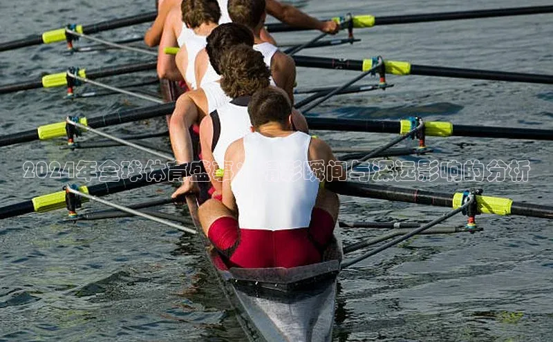 龙8官网 long8 bet元隆雅图2024年全球体育盛事：精彩瞬间与深远影响的分析