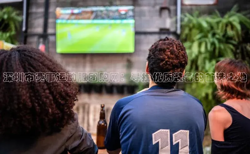 龙8网页版登录官网百度网盘企业版深圳市赛事运动服团购网：寻找优质装备的首选之地