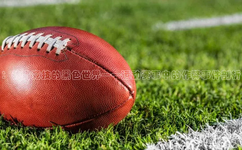 龙8官网地址百度安全社区：体育竞技的黑色世界——运动赛事中的作弊事件剖析
