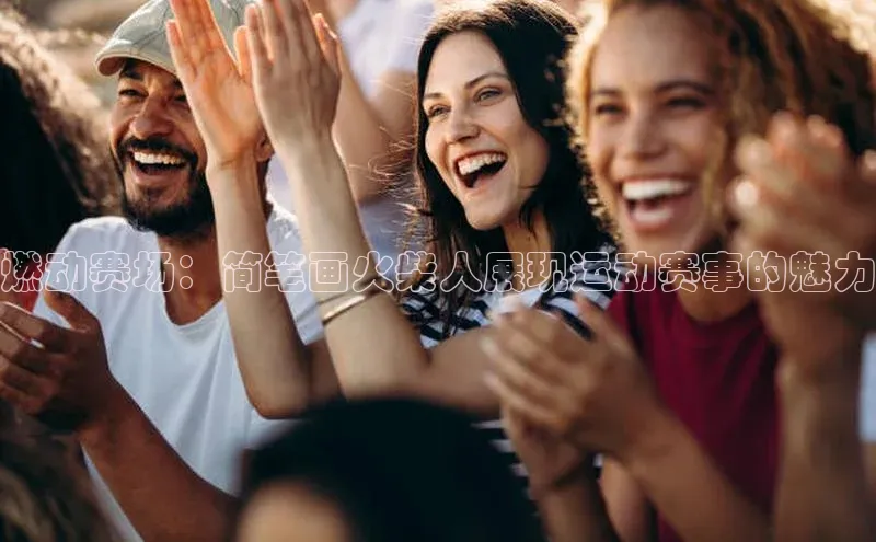 龙8官网地址荣信文化燃动赛场：简笔画火柴人展现运动赛事的魅力