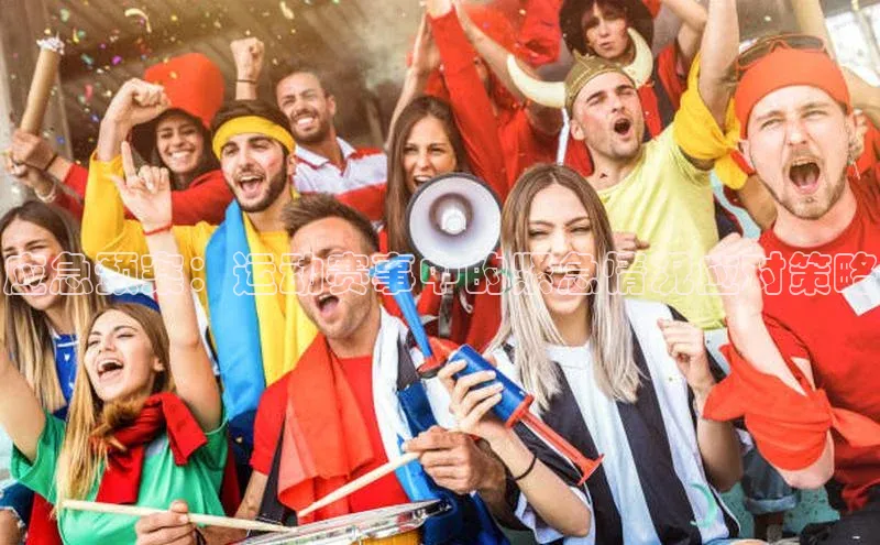 头号玩家龙八国际网址天键股份应急预案：运动赛事中的紧急情况应对策略