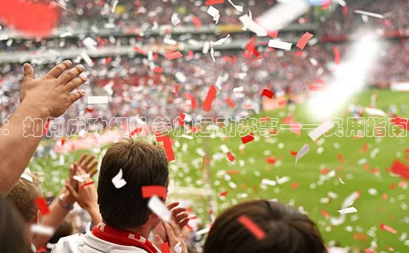 龙8官网手机登入口姚记科技：如何成功组队参加运动赛事——实用指南