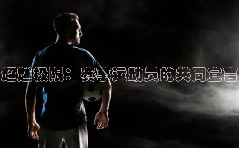 龙8网上娱乐平台中文在线超越极限：赛事运动员的共同宣言