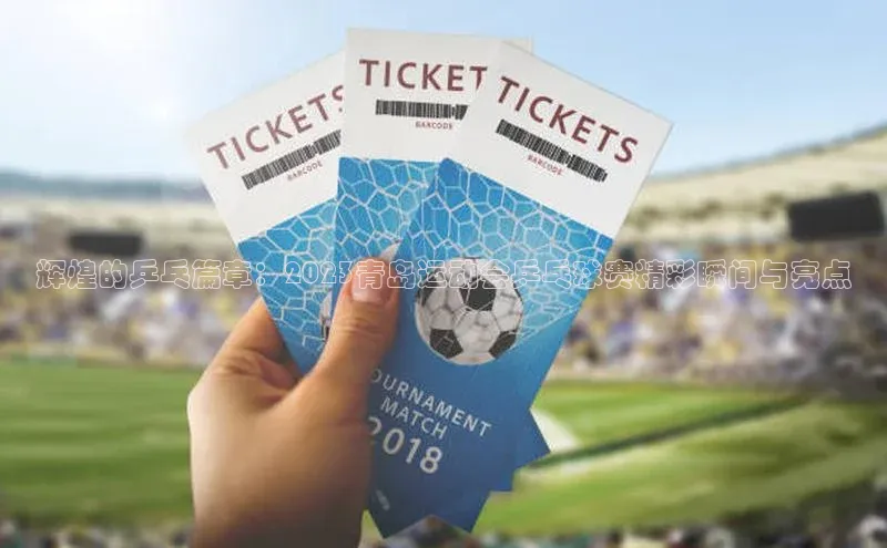 龙8国际电子平台百度手机助手辉煌的乒乓篇章：2023青岛运动会乒乓球赛精彩瞬间与亮点