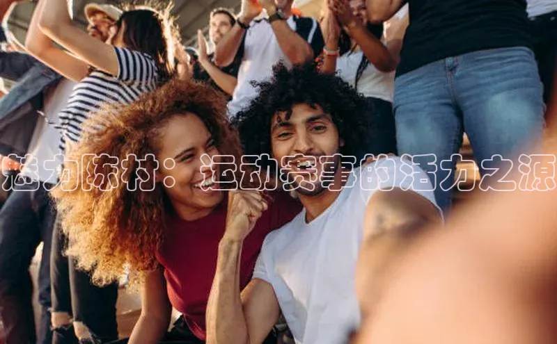 头号玩家唯一官网入口滴滴出行魅力陈村：运动赛事的活力之源