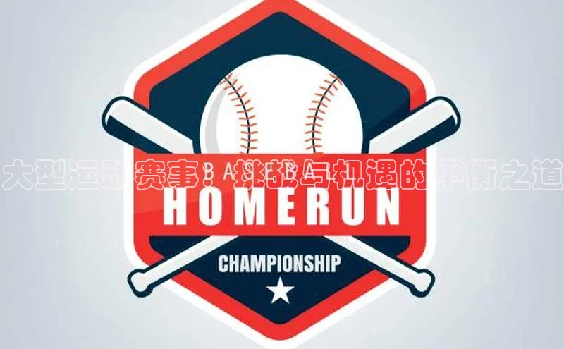 头号玩家官网登录美团大型运动赛事：挑战与机遇的平衡之道