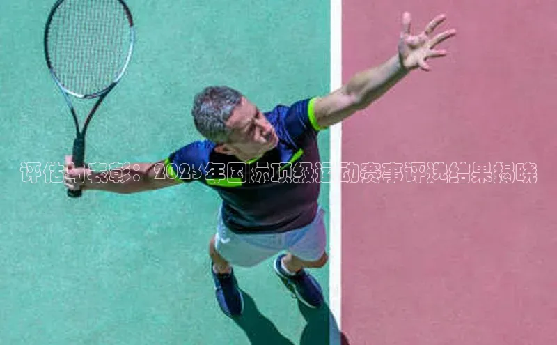 龙8网上娱乐平台华策影视评估与表彰：2023年国际顶级运动赛事评选结果揭晓