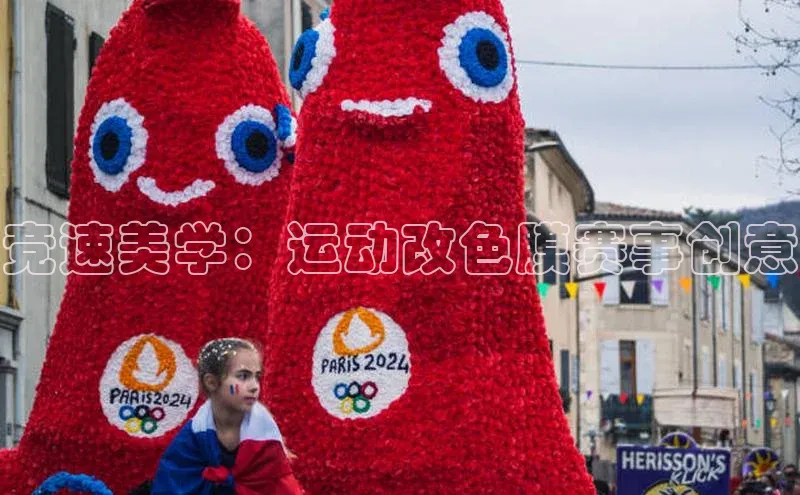 龙8官网游戏赛富乐斯竞速美学：运动改色膜赛事创意