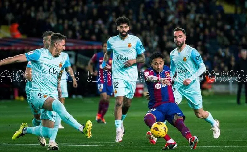 龙8线上官网梯哥哥科技全球竞技巅峰：足球、篮球与棒球的世纪对决