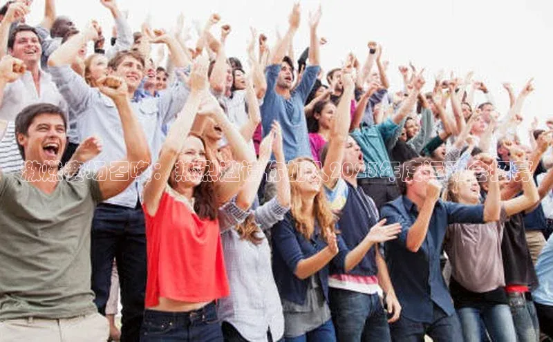 激燃赛场召唤：热烈邀请你加入2023年度运动会招募