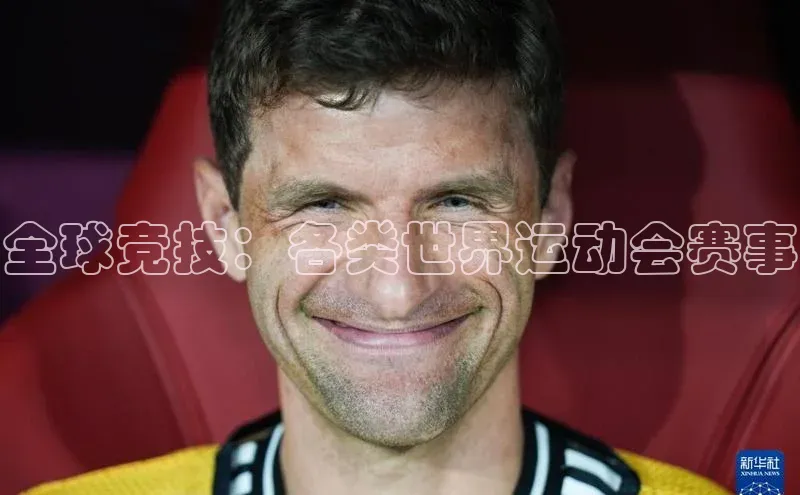 全球竞技：各类世界运动会赛事