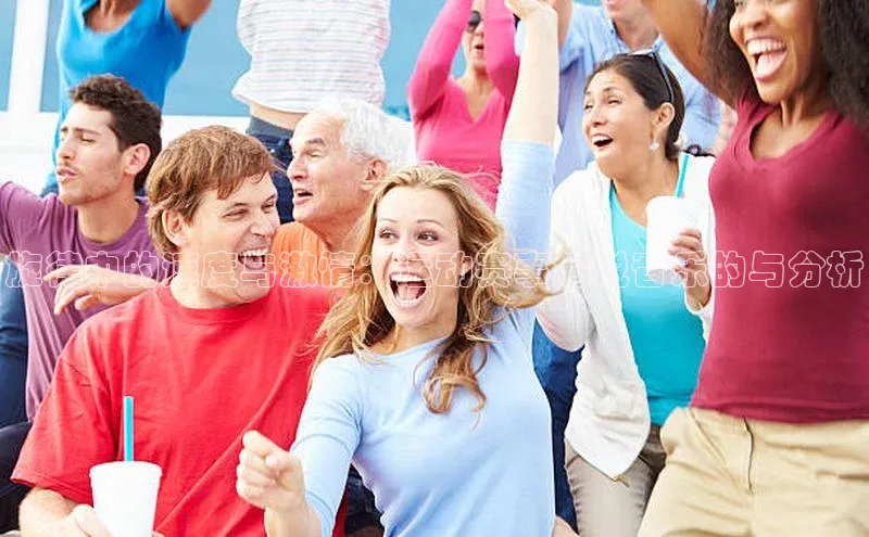 旋律中的速度与激情：运动赛事解说音乐的与分析