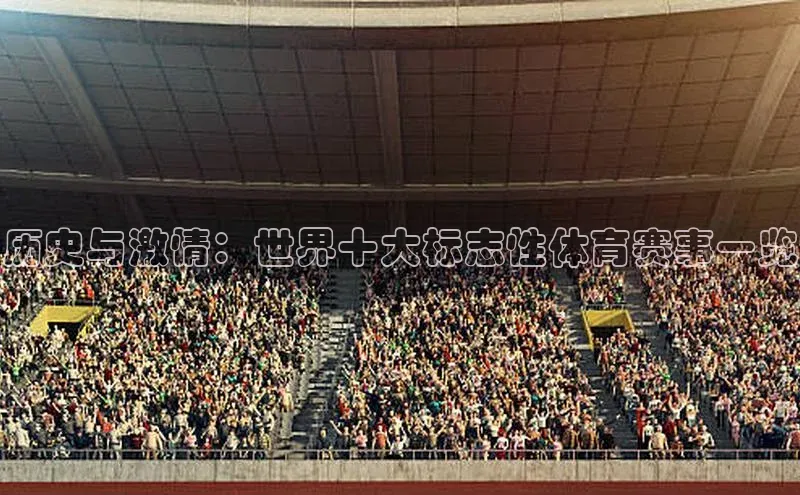历史与激情：世界十大标志性体育赛事一览