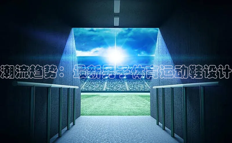 潮流趋势：最新男子体育运动鞋设计