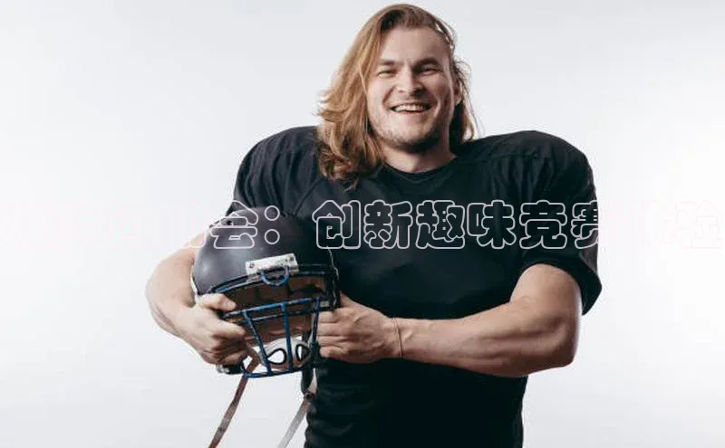 欢腾运动会：创新趣味竞赛体验