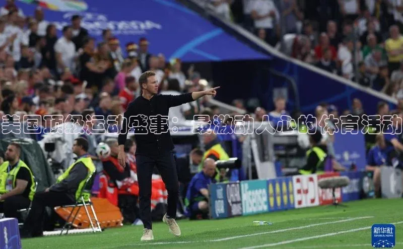 美国顶级运动盛事：最激动人心的体育活动