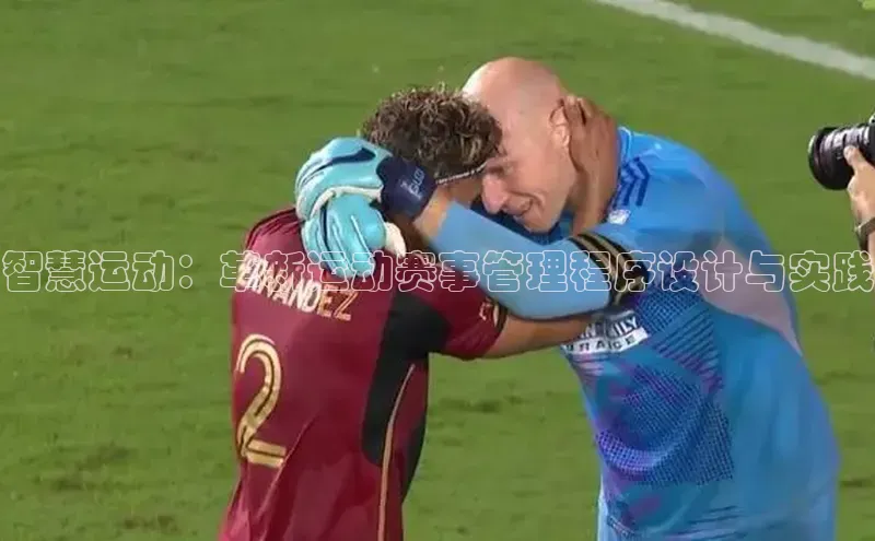 智慧运动：革新运动赛事管理程序设计与实践