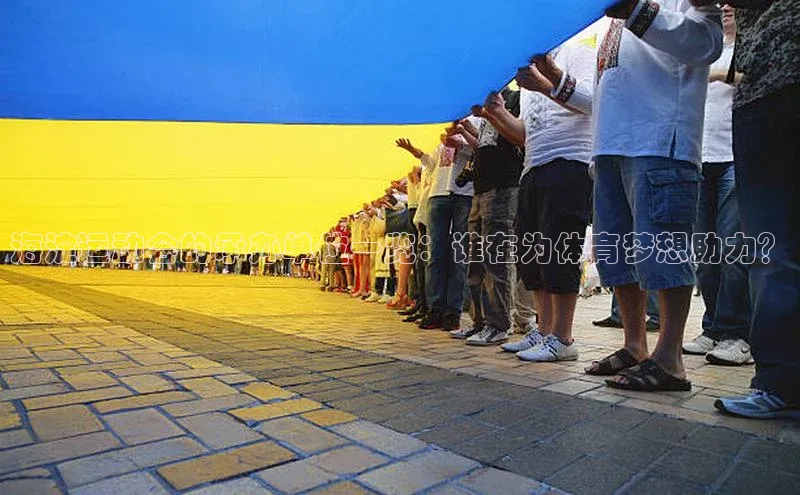 海淀运动会的承办单位一览：谁在为体育梦想助力？