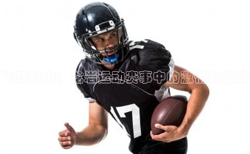 飞跃魅力：龙岩运动赛事中的激情与挑战