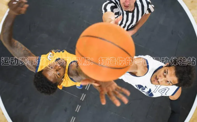 运动赛事打卡板升级版：打造你的专属运动体验站