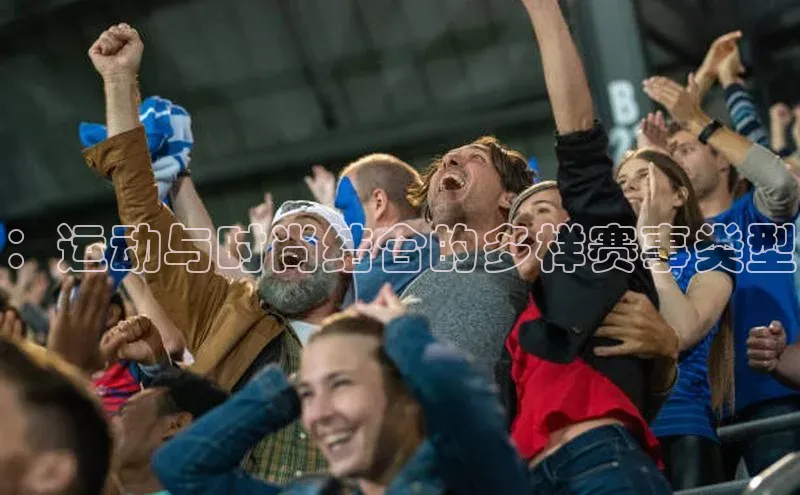 ：运动与时尚结合的多样赛事类型