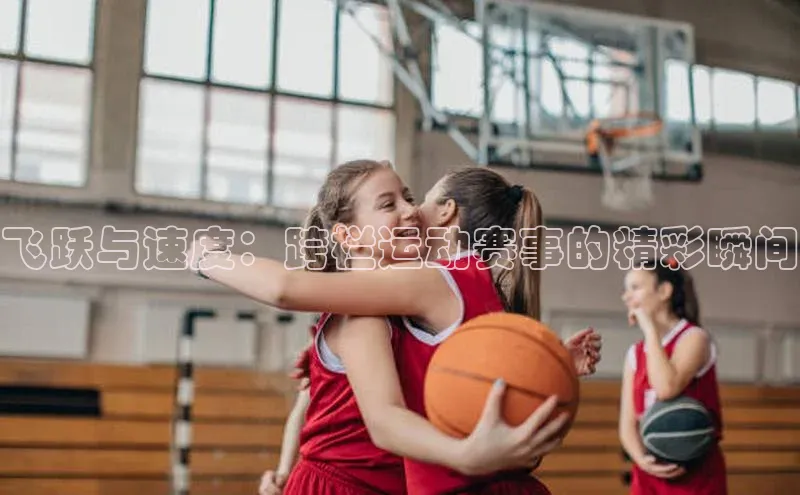 飞跃与速度：跨栏运动赛事的精彩瞬间
