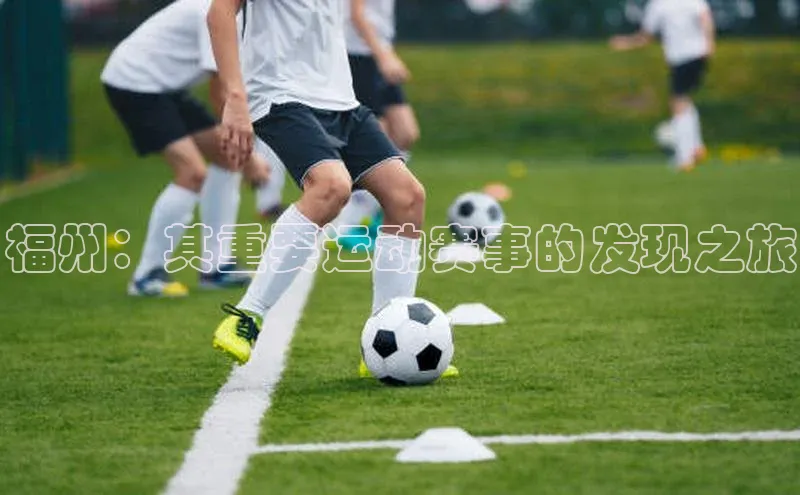 福州：其重要运动赛事的发现之旅