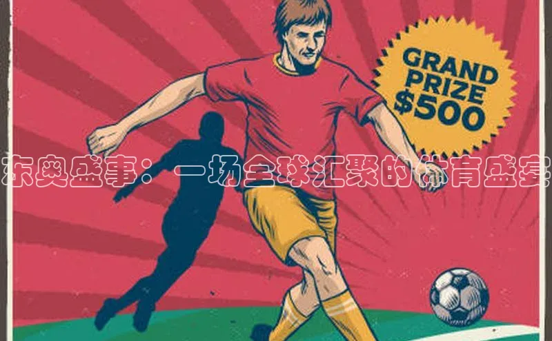 东奥盛事：一场全球汇聚的体育盛宴